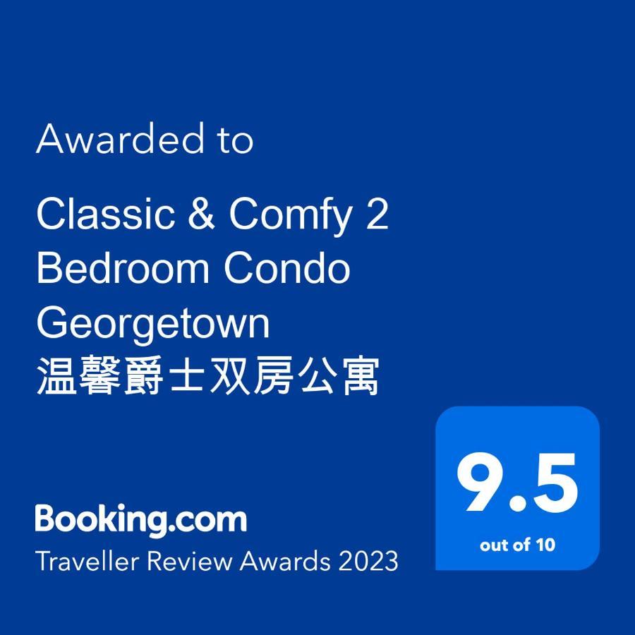 Classic & Comfy 2 Bedroom Condo Georgetown 温馨爵士双房公寓 Bagan Jermal エクステリア 写真